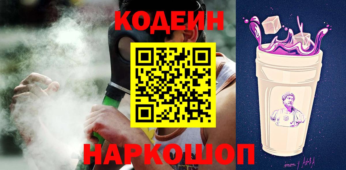 Кодеин Purple Drank  Вход с VPN  Codein напиток Lean (лин)  Чистополь 